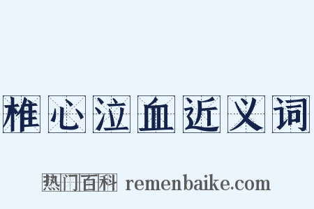 椎心泣血近义词是什么意思的图片